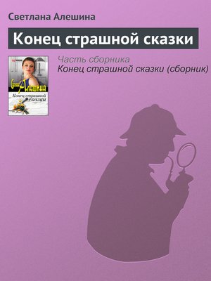 cover image of Конец страшной сказки